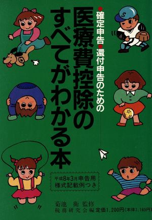 医療費控除のすべてがわかる本([1996]) 確定申告・還付申告のための