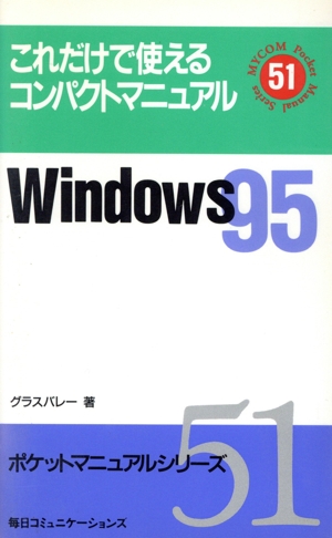 Windows95 ポケットマニュアルシリーズ51