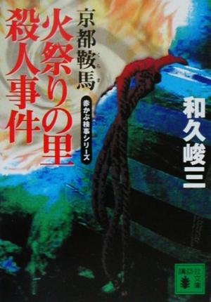 京都鞍馬火祭りの里殺人事件赤かぶ検事シリーズ講談社文庫