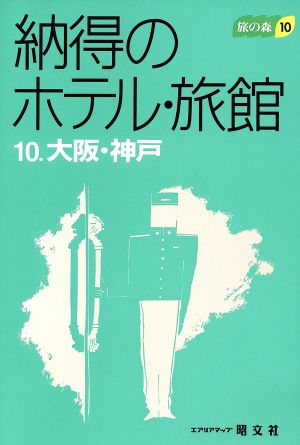 納得のホテル・旅館(10 大阪・神戸) 旅の森10