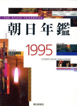 朝日年鑑(1995)