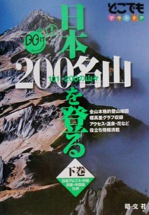 日本200名山を登る(下巻) 101-200の山々 日本アルプス・中部・近畿・中四国・九州 どこでもアウトドア