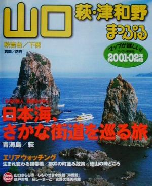 山口 萩・津和野(2001-02年版)秋吉台・下関マップル情報版35