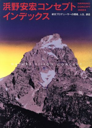 浜野安宏コンセプトインデックス 総合プロデューサーの環境、人生、創造