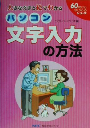 パソコン文字入力の方法 大きな文字と絵で 大きな文字と絵でわかる 60歳からはじめるシリーズ