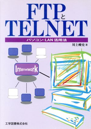 FTPとTELNET パソコン・LAN活用法