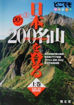 日本200名山を登る(上巻) 101-200の山々 北海道・東北・関東甲信越 どこでもアウトドア