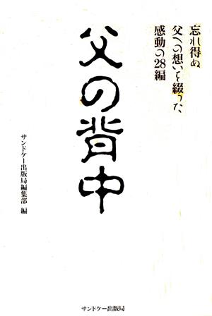 父の背中 忘れ得ぬ父への想いを綴った感動の28編