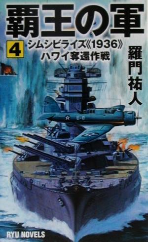 覇王の軍(4) シムシビライズ1936ハワイ奪還作戦 RYU NOVELSRyu novels