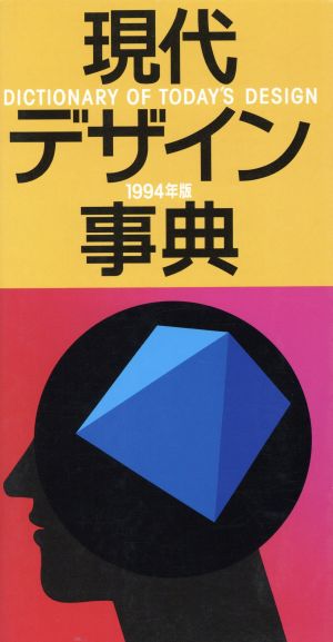 現代デザイン事典(1994)