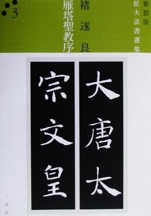 雁塔聖教序 唐・チョ遂良/楷書 拡大法書選集 新装版3