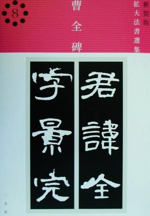 曹全碑 後漢/隷書 拡大法書選集 新装版8