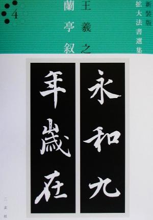 蘭亭叙 東晋・王羲之/行書 拡大法書選集 新装版4