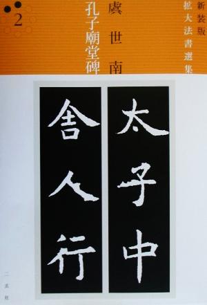 孔子廟堂碑 唐・虞世南/楷書 拡大法書選集 新装版2