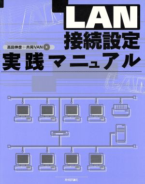 LAN接続設定実践マニュアル