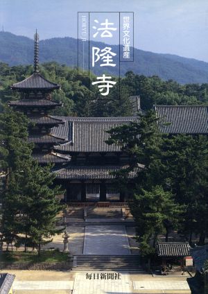 法隆寺 世界文化遺産