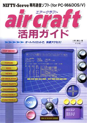 air craft活用ガイド オートパイロットで、快速アクセス！ NIFTY-Serve専用通信ソフト for PC-98&DOS/V