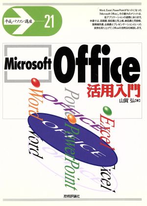 Microsoft Office活用入門 平成パソコン講座21