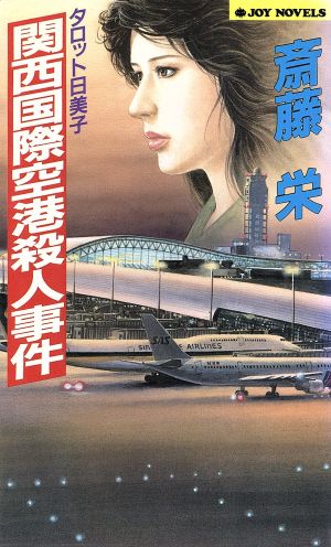 関西国際空港殺人事件タロット日美子ジョイ・ノベルス