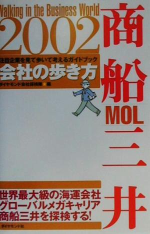 会社の歩き方 商船三井(2002) 会社の歩き方シリーズ2002