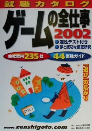 就職カタログ ゲームの全仕事(2002) 『遊び』の広がり