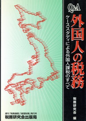 Q&A 外国人の税務 ケーススタディによる外国人課税のすべて