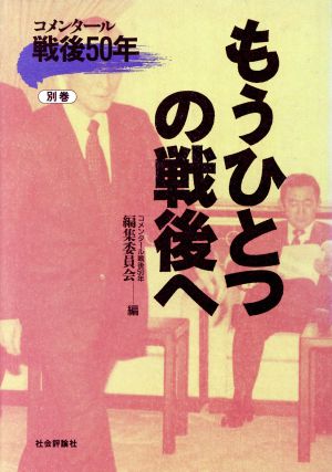 コメンタール戦後50年(別巻) もうひとつの戦後へ