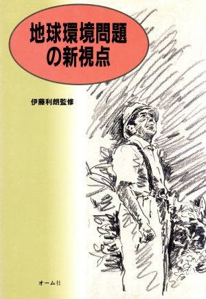 地球環境問題の新視点