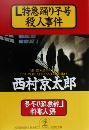 L特急踊り子号殺人事件 光文社文庫