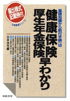 健康保険・厚生年金保険早わかり 基礎知識から給付手続一切 労務管理シリーズ