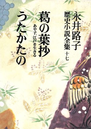 永井路子歴史小説全集(17) 葛の葉抄/あや子、江戸を生きる/うたかたの