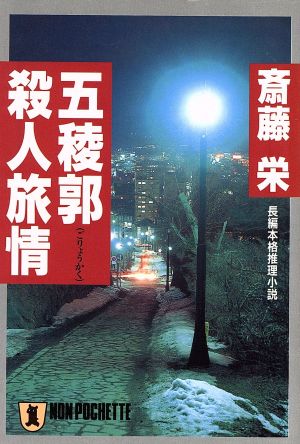 五稜郭殺人旅情ノン・ポシェット