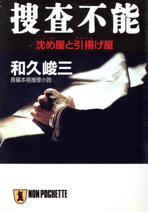 捜査不能沈め屋と引揚げ屋ノン・ポシェット