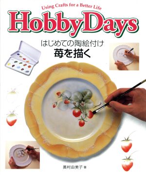 Using Crafts for a Better Life Hobby Daysはじめての陶絵付け 苺を描くHobby days Using crafts for a better life