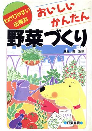 おいしいかんたん野菜づくり わかりやすい品種別