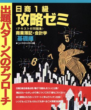 日商1級攻略ゼミ 商業簿記・会計学「基礎編」出題パターンへのアプローチ