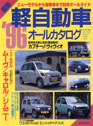 最新軽自動車オールカタログ('96)