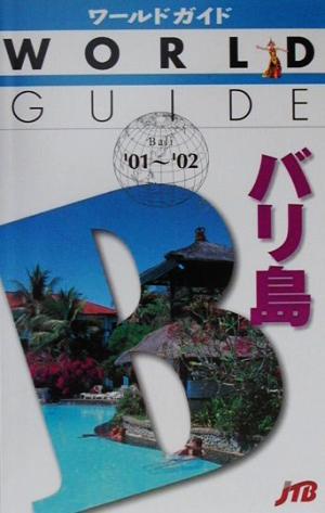 バリ島('01-'02) ワールドガイドアジア 6