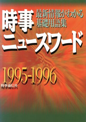 時事ニュースワード(1995-1996) 最新情報がわかる基礎用語集