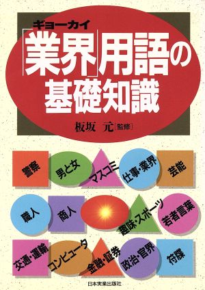 「業界」用語の基礎知識