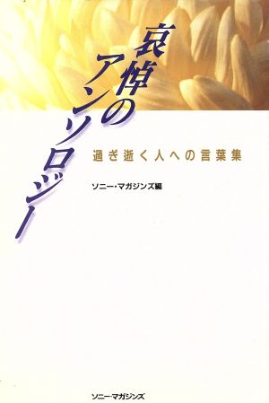 哀悼のアンソロジー 過ぎ逝く人への言葉集