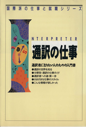 通訳の仕事 通訳者になりたい人のための入門書 国際派の仕事と就職シリーズ