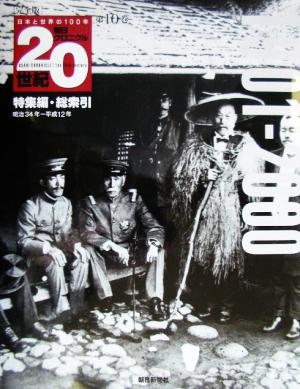 完全版 朝日クロニクル20世紀(第10巻) 特集編・総索引 1901-2000