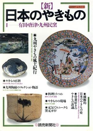 新 日本のやきもの(1) 有田・唐津・九州民窯 よみうりカラームックシリーズ