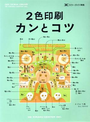 2色印刷カンとコツ DICカラーガイド準拠 GEK design library