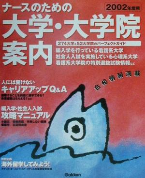 ナースのための大学・大学院案内(2002年度用)