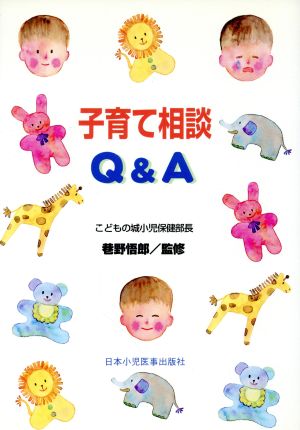 子育て相談Q&A