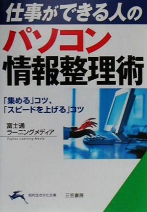 パソコン情報整理術 「集める」コツ、「スピードを上げる」コツ 知的生きかた文庫