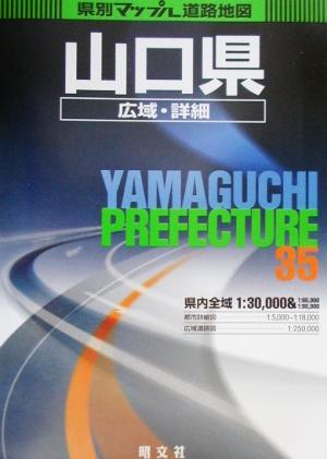 山口県広域・詳細道路地図 県別マップル35