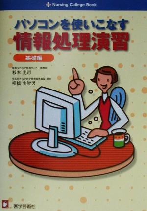 パソコンを使いこなす情報処理演習 基礎編(基礎編) ナーシングカレッジ・ブック